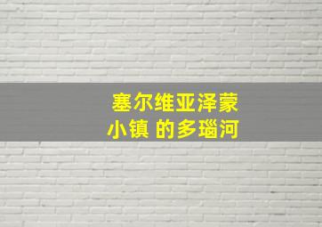 塞尔维亚泽蒙小镇 的多瑙河